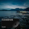 周国章 - 沙漠骆驼
