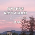 田园 - 短暂的相遇是惩罚还是奖励