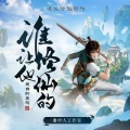 曲中人工作室 - 谁让他修仙的 第1429集 风险评估