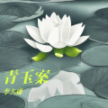 李大谦 - 青玉案