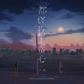 小灿 - 都怪我太贪心