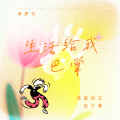李梦兮 - 生活给我一巴掌