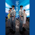 高皓正、郭力行、吴卓羲 - 勇者