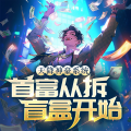 桃乐剧场 - 1328 天降神豪系统，首富从拆盲盒开始
