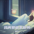 楠菲儿 - 我再累也不敢哭