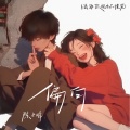 陈子晴 - 偏向