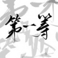 陆以弦_心弦、王小献、丹祤、昔染 - 第一筹
