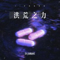 洪荒之力 (DJ顶级旋律版)