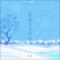 青冉 - 爱像雪花纷纷飞