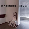 做人要坦坦荡荡 (call end)