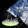 浪漫爱（我知道你会带着我向前走）