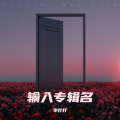 李打打 - 静水流深