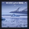 欻 - 新沈阳Cypher