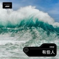 肖喜波 - 有些人