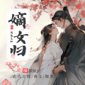 千金剧社 - 嫡女归48