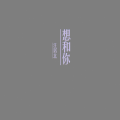 汪居北 - 想和你