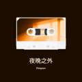 Pimpom - 夜晚之外