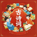 日月联盟 - 晓出净慈寺送林子方-二年级下册