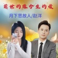 赵洋、月下思故人 - 前世的缘今生的债