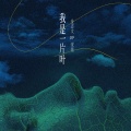 金志文、宋佳 - 我是一片叶