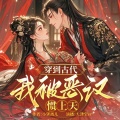 大津宝er - 第1章 君王无过父母无过