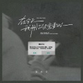 张志宇 - 在今天，我删了很重要的人