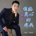 谁能真心的疼我