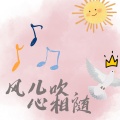 风儿吹,心相随