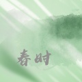 晨雾 (练字)