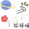 你好呀