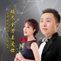 竭尽全力去爱你DJ (对唱版)