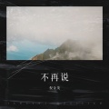 倪金茂 - 不再说