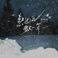 要映桓 - 熬过风雪又一年