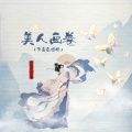 闻人听書_、黑豆ado - 美人画卷