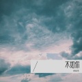 倪金茂 - 不如你