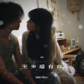周潇齐、阿卫来了 - 至少还有你