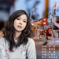 汪波、田娥 - 人生的酒醉了谁