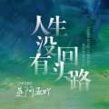 是阿五吖 - 人生没有回头路