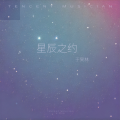 星辰之约