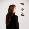 悦悦 - 情儿殇