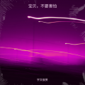 宇文俊贤 - 缘落