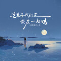 弹棉花的小花 - 这辈子我们还能在一起吗