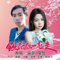 追梦、筱慧 - 今生陪你一起走