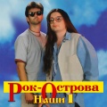 Рок-Острова - Вишня
