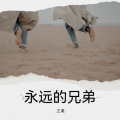 王昊 - 永远的兄弟
