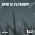 优酱辣椒吖 - 消失的誓言