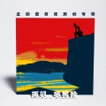 文韵章 - 到这