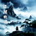 谷王Gw - 江湖的浪