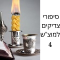 ישבעם הלל - כשהמגיד מקוז'ניץ בייש את הרב