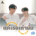 Perth Tanapon、แซนต้า พงศภัค - แค่เธอเท่านั้น